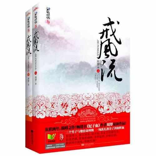 戒風(fēng)流
