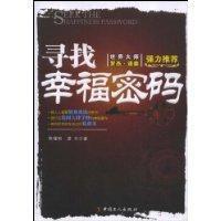 寻找幸福密码