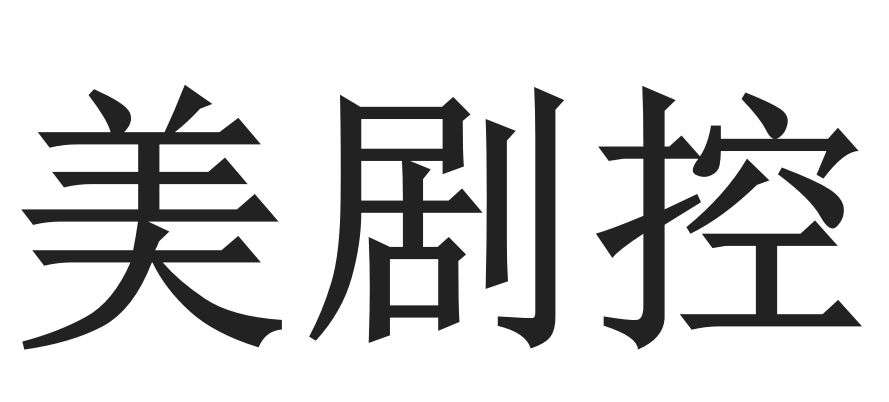 美剧控