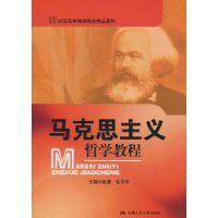 馬克思主義哲學(xué)教程