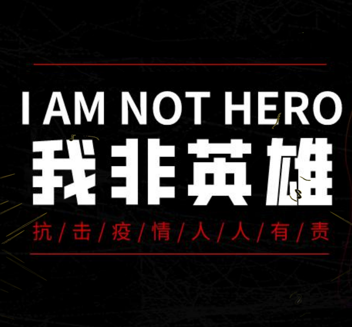 我非英雄