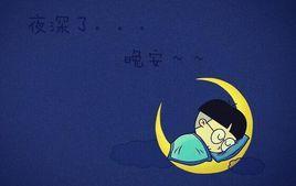 晚安入睡法