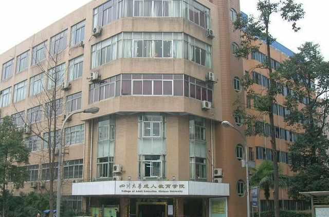四川大學(xué)成人教育學(xué)院