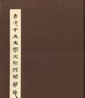 香港中文大學(xué)文物館藏簡(jiǎn)牘