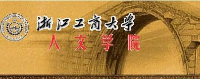 浙江工商大学人文学院