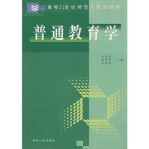 普通教育學(xué)