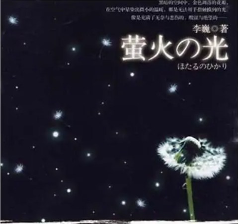 螢火之光