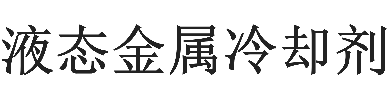 液態(tài)金屬冷卻劑