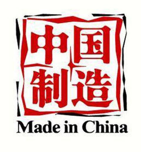 中国制造
