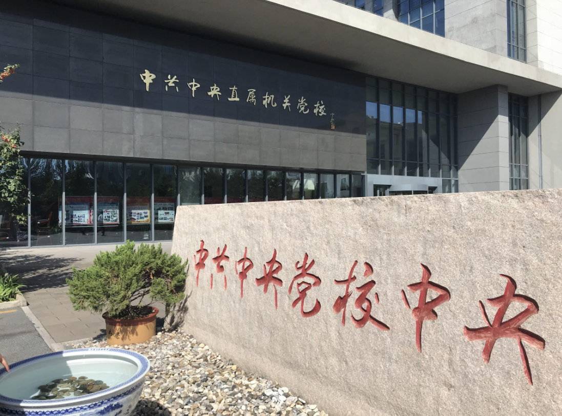 中央国家机关党校