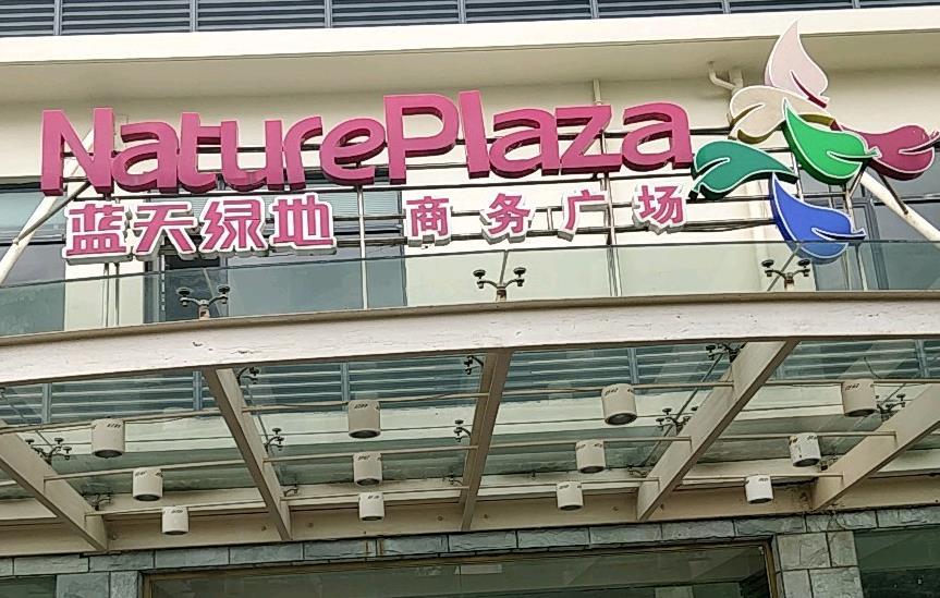 上海藍(lán)天綠地商務(wù)酒店