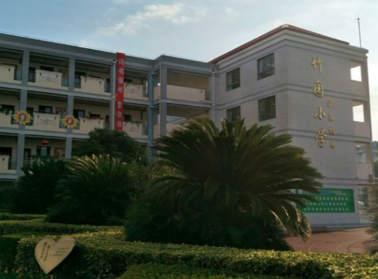 浦东新区竹园小学