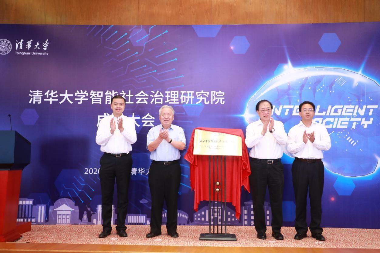 清華大學智能社會治理研究院