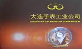 大連手表工業(yè)公司