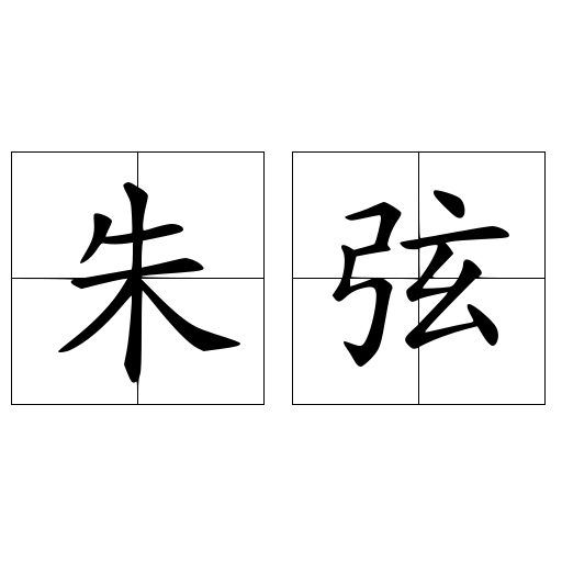 朱弦
