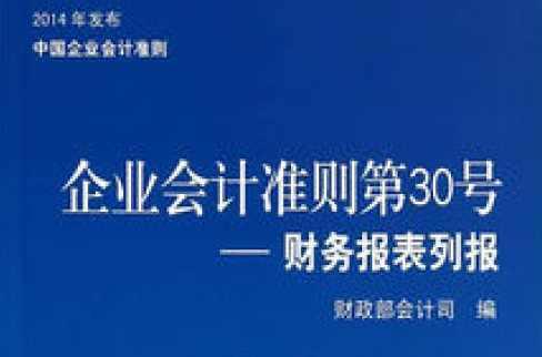 企业会计准则第30号——财务报表列报