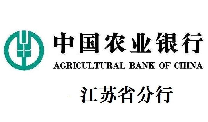 中國農(nóng)業(yè)銀行江蘇省分行