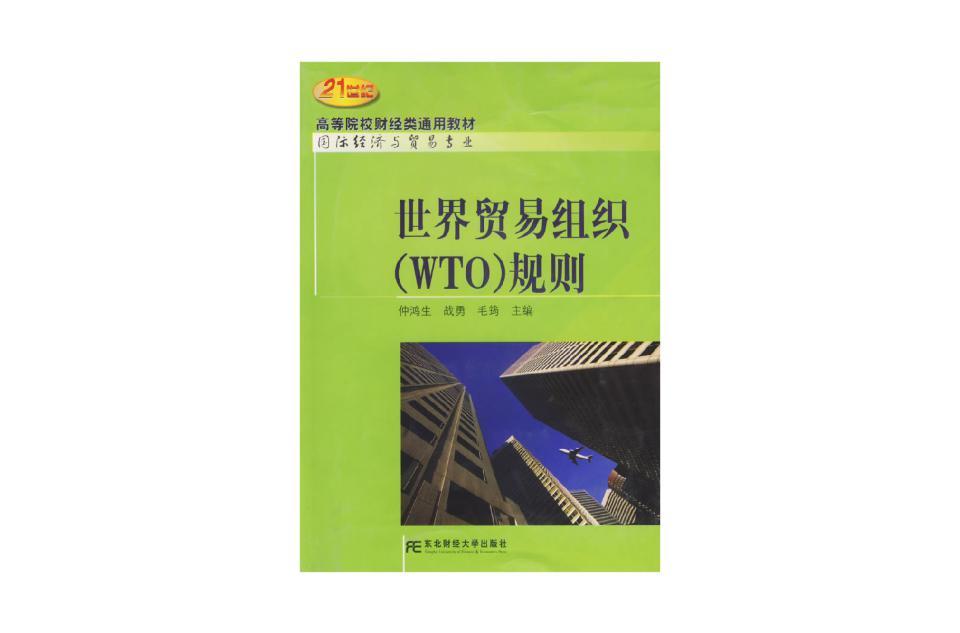 WTO規(guī)則