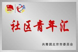 社區(qū)青年匯