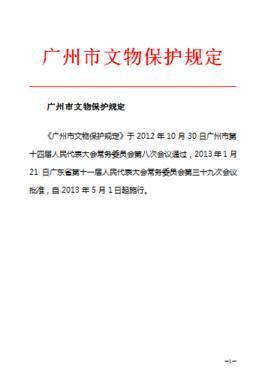 廣州市文物保護規(guī)定