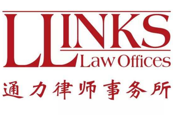 通力律师事务所