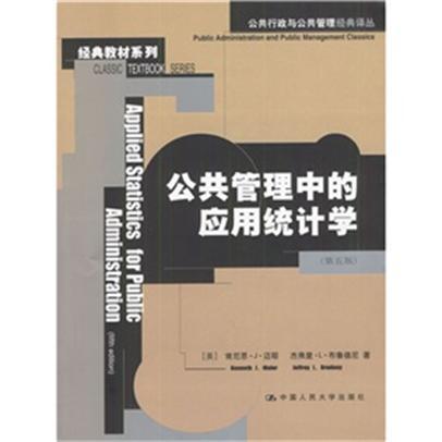 公共管理中的應(yīng)用統(tǒng)計學(xué)