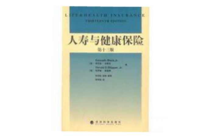 人寿与健康保险