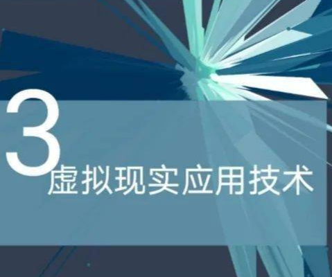 虚拟现实应用技术