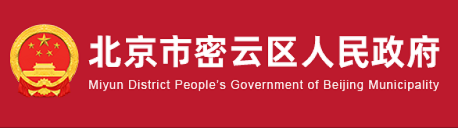 北京市密云区人民政府