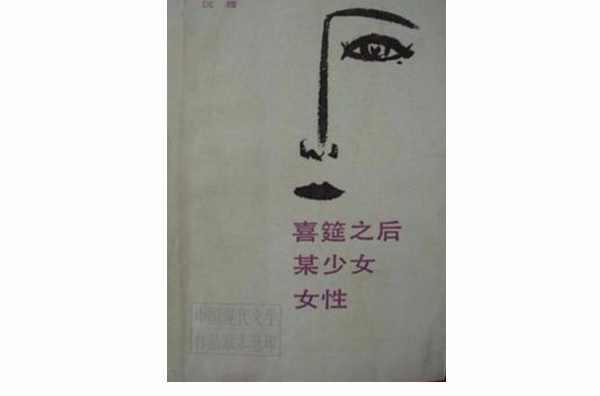 喜筵之后某少女女性