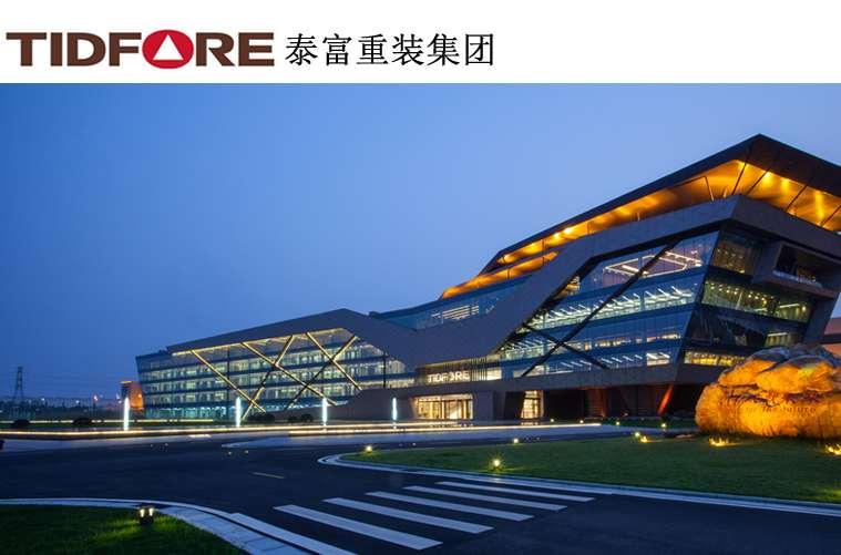 泰富重装集团有限公司