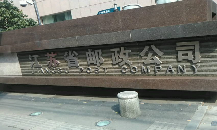 江苏省邮政公司