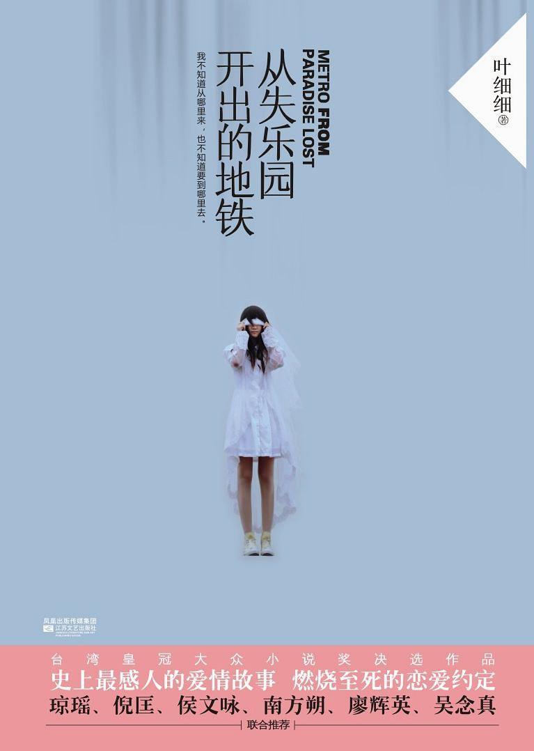 從失樂園開出的地鐵