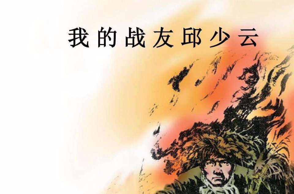 我的战友邱少云