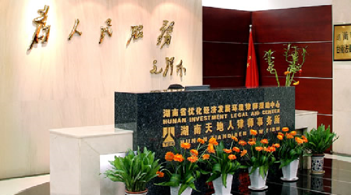 湖南天地人律师事务所