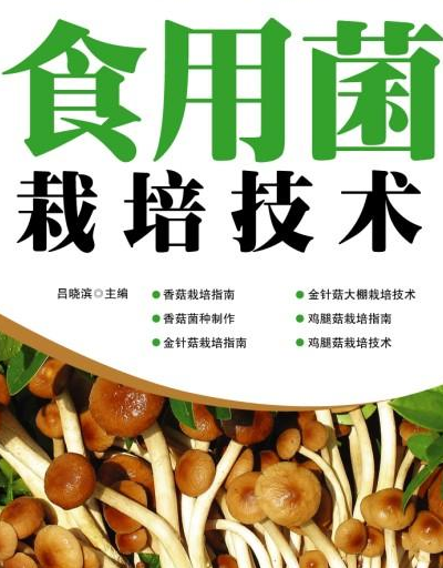 食用菌栽培方法