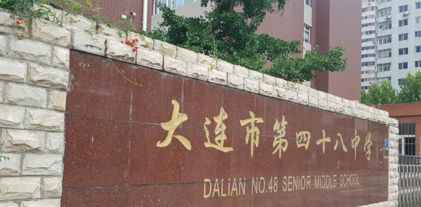 大连市第四十八中学