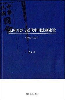 民國國會與近代中國法制建設(shè)