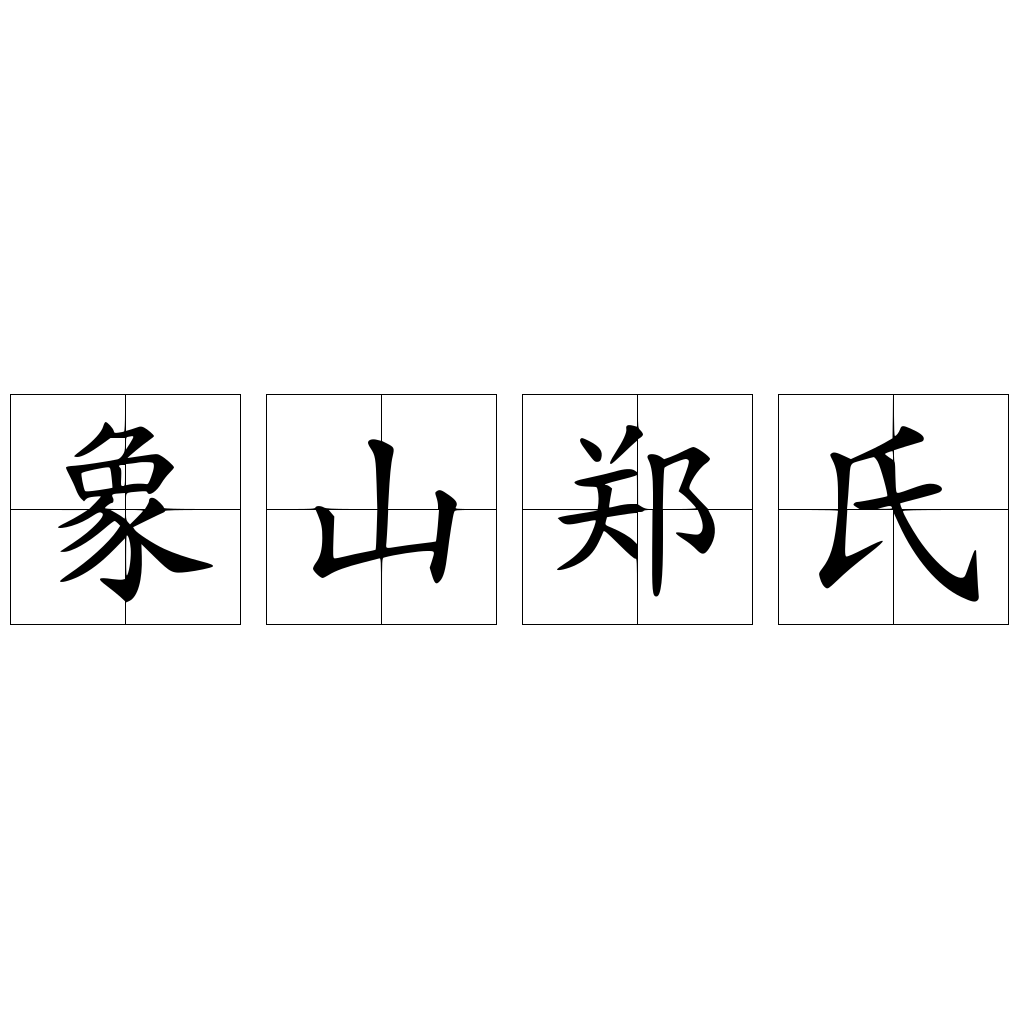 象山郑氏