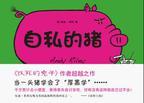 自私的豬