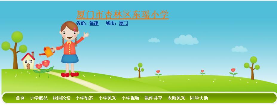 东瑶小学