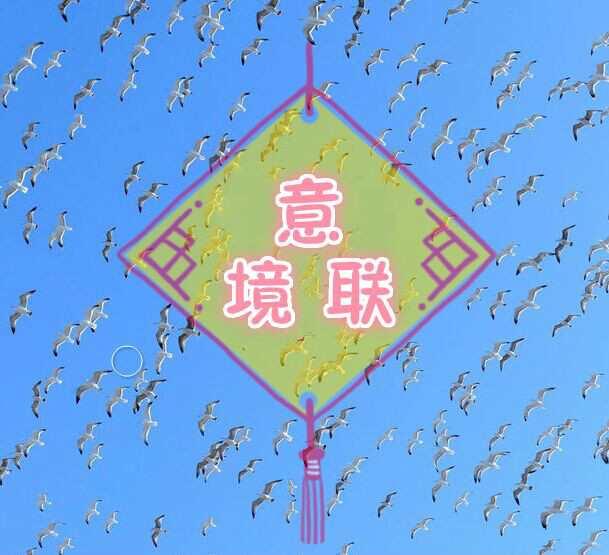 意境联