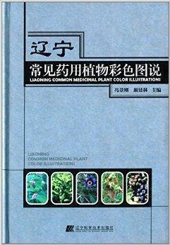 遼寧常見藥用植物彩色圖說
