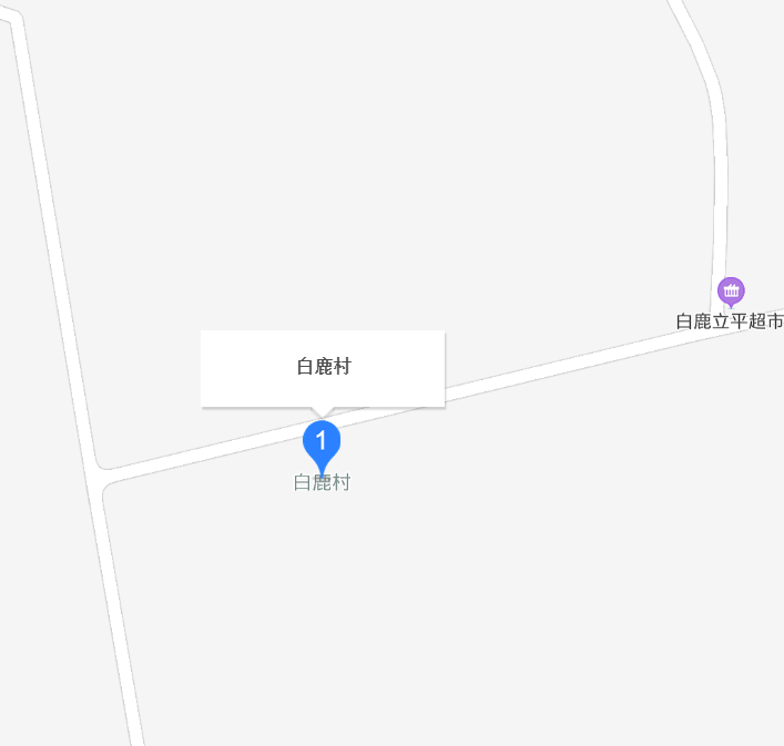 白鹿村