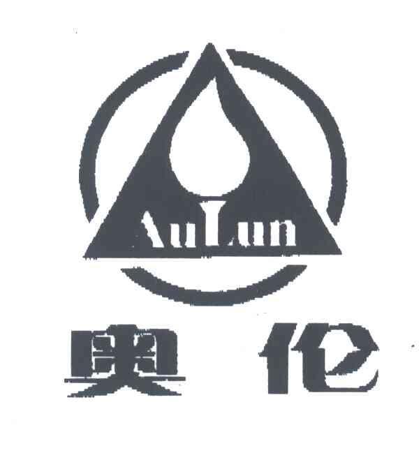 澳倫