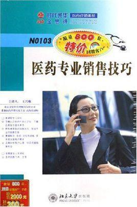 醫(yī)藥專業(yè)銷售技巧