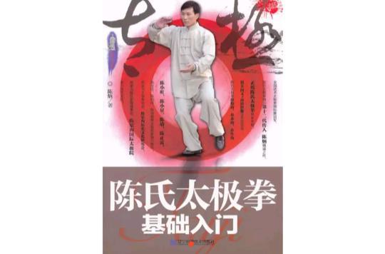 陳氏太極拳基礎入門