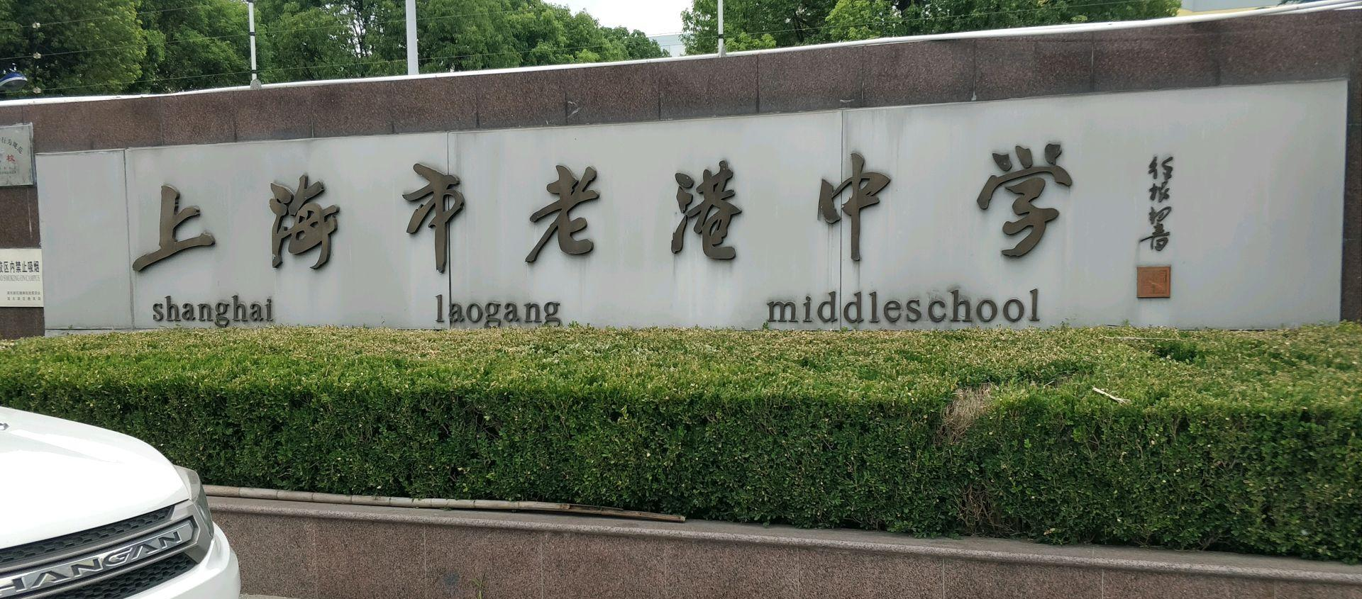 上海市老港中學(xué)