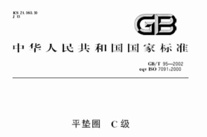 平墊圈 C級