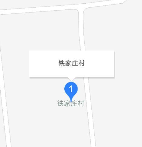 铁家庄村